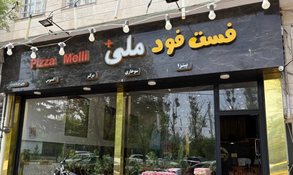 پیتزا ملی اردبیل